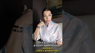 ЛАРИСА КРИВОРУЧКО: &quot;ЧИ Є КОРУПЦІЯ В ПАТРУЛЬНИХ?&quot;  АНТИКОРУПЦІЙНИЙ ФРОНТ ЛАРИСИ КРИВОРУЧКО. АФЛК.