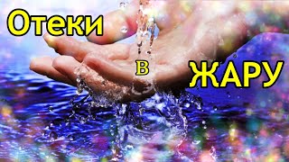 видео: Что делать если отекают ноги? Как себе  помочь при отеках ног? картинка: Что делать если отекают ноги? Как себе  помочь при отеках ног?