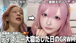 ディズニーなのに出発45分前に起きたドタバタGRWM