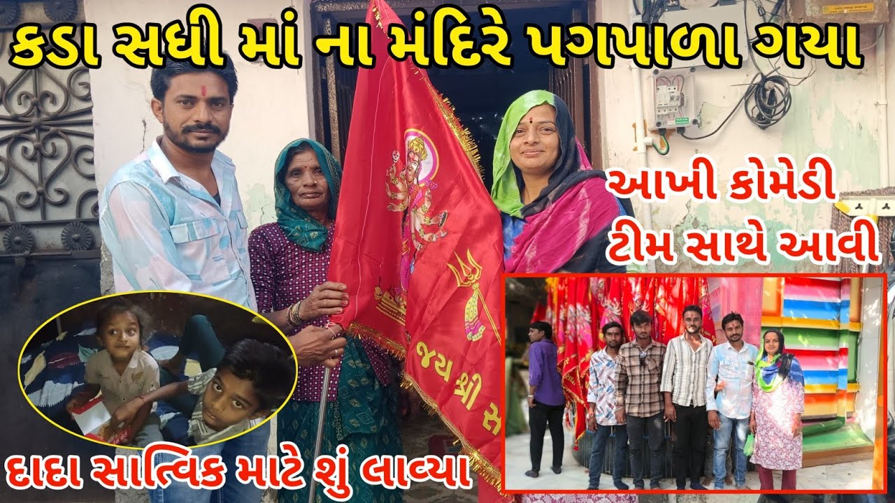 કડા સધી માં ના મંદિરે પગપાળા ગયા 🙏 || દાદા સાત્વિક માટે શું લાવ્યા 😊 || Gujarati Family Vlog 