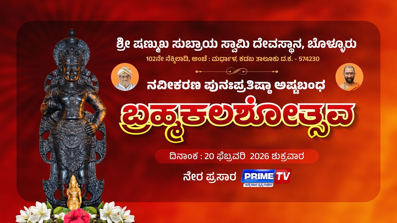 🔴LIVE :ಶ್ರೀ ಷಣ್ಮುಖ ಸುಬ್ರಾಯಸ್ವಾಮಿ ದೇವಸ್ಥಾನ ಬೊಳ್ಳೂರು ಬ್ರಹ್ಮಕಲಶೋತ್ಸವ - PRIME TV