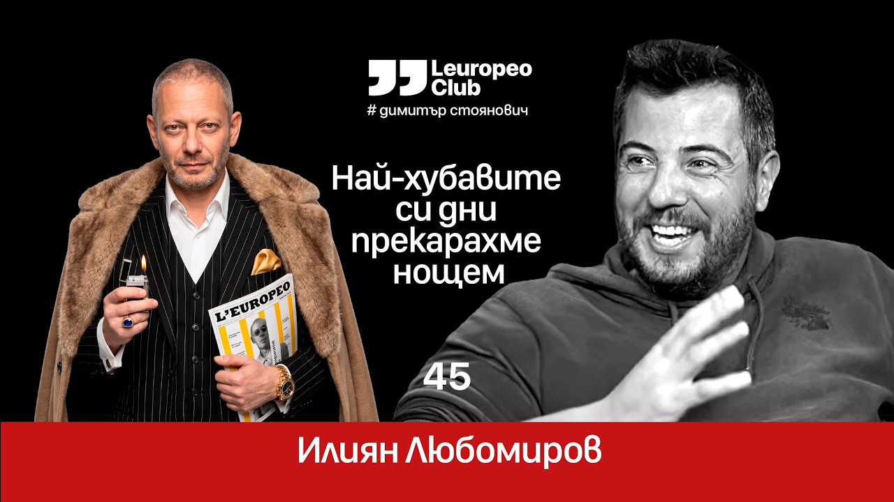 Най-хубавите си дни прекарахме нощем | Илиян Любомиров #димитърстоянович