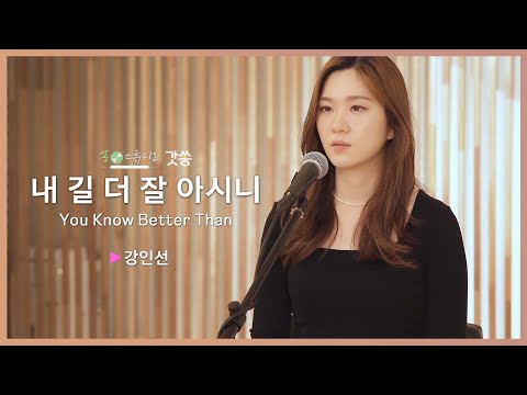 [찬양] 강인선 - 내 길 더 잘 아시니 (You Know Better Than)｜원곡 : 천관웅/David Campbell｜갓쏭｜쏭스튜디오｜ccm