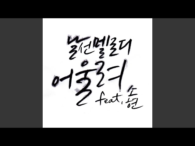어울려 Harmonize (feat.소현) (CF - 지마켓 삽입곡) class=