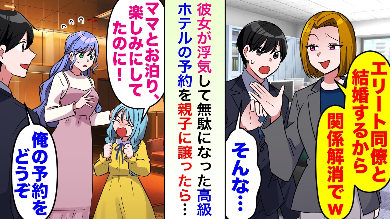 【漫画】彼女が浮気して無駄になった高級ホテルの予約を親子に譲ったら後日【恋愛マンガ動画】