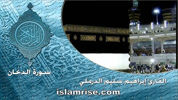سورة الدخان  ( القارئ إبراهيم سليم الدرملي )