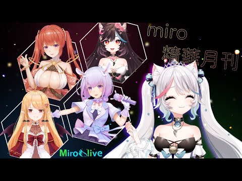 miro精華月刊 九月號ヾ(•ω•`)o 【Mirolive/🤍星之川倷緒🤍】【NAO】