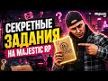 СЕКРЕТНЫЕ ЗАДАНИЯ НА MAJESTIC RP