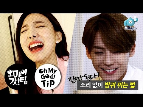 BTOB Minhyuk  TWICE Nayeon K-pop idol's Silent Farting Know-how [Oh My God! Tip1]