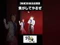 「焦がしてやるぜ」 【斬波】  #Shorts