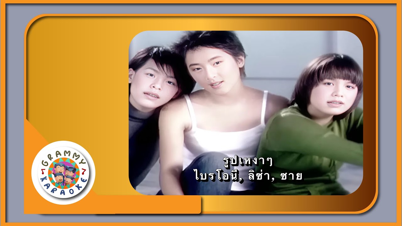คาราโอเกะ รูปเหงา ๆ - กรรณิการ์ ซาย, ไบรโอนี่, ลิซ่า