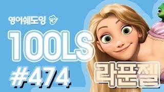 [영어쉐도잉]100LS(6개월 군대식영어훈련) 라푼젤#474