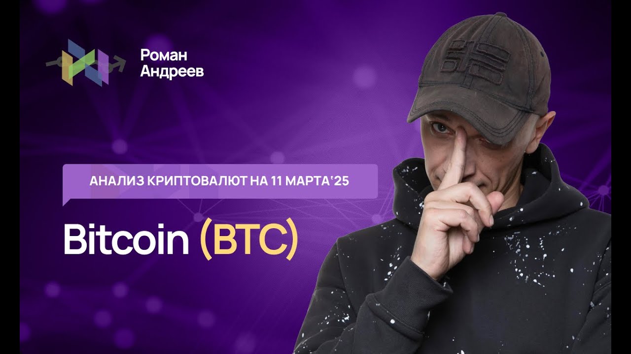 Биткоин (BTC) , Index Crypto 20 - обзор криптовалют от 11.03.2025 | Роман Андреев