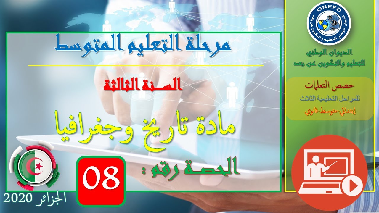 الحصة رقم 08: مادة تاريخ وجغرافيا السنة الثالثة من التعليم المتوسط