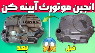 آموزش براق کردن رنگ انجین|موتورتُ آیینه کن😱