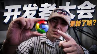 谷歌I/O 大会全复盘: 憋一年就掏出个Flash,价格还翻了3倍,亮点、槽点全复盘!#gemini #复盘 #Google I/O