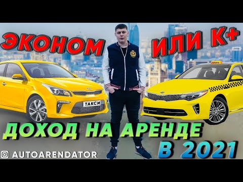 Аренда авто под такси. Эконом или Комфорт Плюс. Сколько можно заработать.