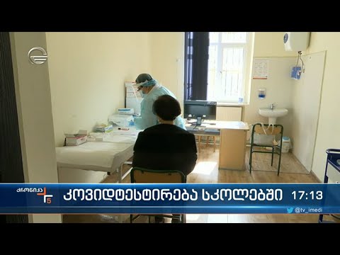 კოვიდტესტირება სკოლებში