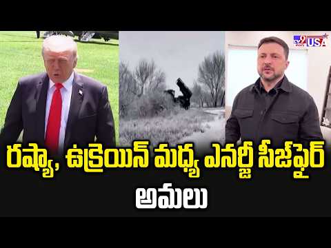 Trump's Russia-Ukraine Energy Ceasefire | రష్యా, ఉక్రెయిన్‌ మధ్య ఎనర్జీ సీజ్‌ఫైర్‌ అమలు - TV9