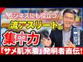 【講演紹介】森健次朗 ~サメ肌水着の開発者が語る~人生を変える&ldquo;集中力&rdquo;