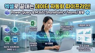 엑셀 데이터처리 #47 / 파워쿼리 실무_29 / M365와 Power Query 활용한 실무 자동화