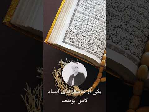 یکی از شاهکار های استاد کامل یوسف سوره ی شمس