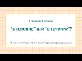 &quot;В течение&quot; мен &quot;в течении&quot;-дің айырмашылығы.