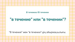 &quot;В течение&quot; мен &quot;в течении&quot;-дің айырмашылығы.