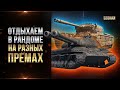 ОТДЫХ В РАНДОМЕ НА РАЗНЫХ ПРЕМАХ / СТРИМ WORLD OF TANKS