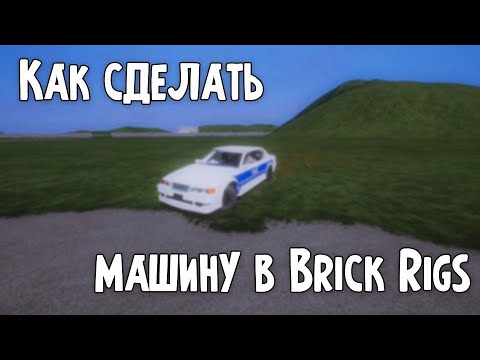 |Гайд| КАК СДЕЛАТЬ МАШИНУ В BRICK RIGS