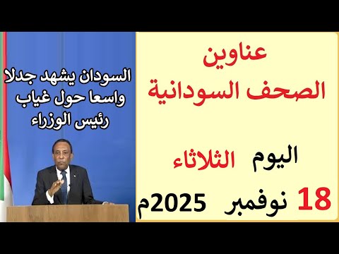 عناوين الصحف السودانية الصادرة اليوم الثلاثاء 18 نوفمبر 2025م