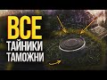 Все тайники на карте Таможня в Escape from Tarkov