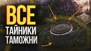 Все тайники на карте Таможня в Escape from Tarkov | Тарков гайд