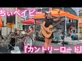 カバーソング『カントリーロード』ちぃベイビー 2025年9月28日 秦野たばこ祭りにて♪