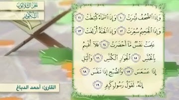 آية١٥سورةالتكوير مكرر القارئ أحمد الدباغ