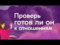 Почему мужчина не хочет серьёзных отношений. В тебе ли дело?