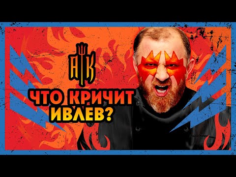 Участники «Адской кухни» угадывают, что кричит Ивлев