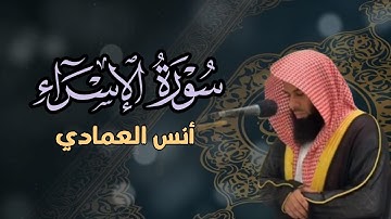 فجريّة رائعة ما تيسر من سورة الإسراء بصوت الشيخ أنس العمادي| 2-4-1447 هـ