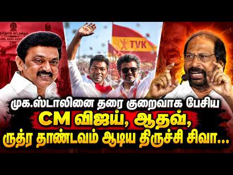 ருத்ர தாண்டவம் ஆடிய திருச்சி சிவா.! | Trichy Siva Speech | CM Vijay | MK Stalin