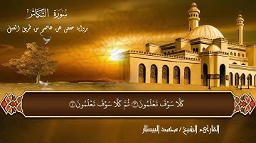 سورة التكاثر برواية حفص للقارئ الشيخ محمد البيطار/surat atakator chaikh Mohamed Elbitar