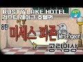 Rusty Lake Hotel Mrs. Pigeon (비둘기편) 공략&해석 - 러스티레이크 큐브이스케이프 Rusty Lake Cube Escape Walkthrough