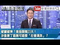 《破罐破摔？俄烏開戰23天！沙皇普丁退無可退要「社會清洗」？》【2022.03.18『新聞面對面』】