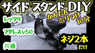 アマゾンで買ったKITACOのサイドスタンド  素敵すぎッ!!  (そして説明書は 役に立たんｯ)