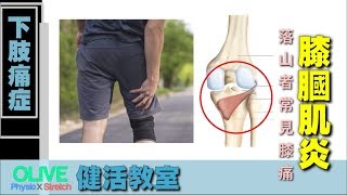 健活教室-膝膕肌炎(筋腱炎) / 跑步跑山更改跑姿常見痛症(粤語| Cantonese)