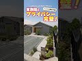 【平屋ルームツアー】家族のプライバシーを徹底的に守った平屋 #shorts