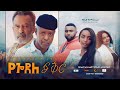 የጎደለ ፍቅር አዲስ ፊልም YeGodele Fiker new Ethiopian film 2022