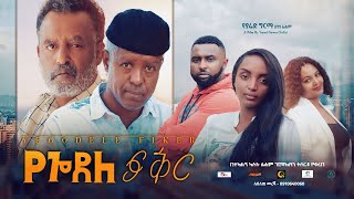 የጎደለ ፍቅር አዲስ ፊልም YeGodele Fiker new Ethiopian film 2022