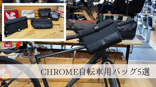 CHROME自転車用バッグ5選「CHROME BICYCLE BAG」※音声なしでも見れます