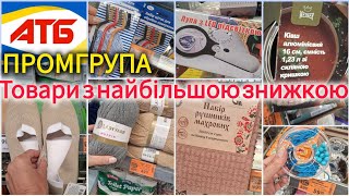 видео: АТБ промгрупа✨Знижки на посуд, текстиль канцелярію до -40%✓ Ківш ✓Лупа з ледь підсвіткою✓інструменти картинка: АТБ промгрупа✨Знижки на посуд, текстиль канцелярію до -40%✓ Ківш ✓Лупа з ледь підсвіткою✓інструменти