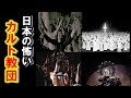 日本の怖いカルト宗教団体5選